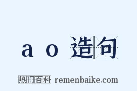 ao造句是什么意思的图片